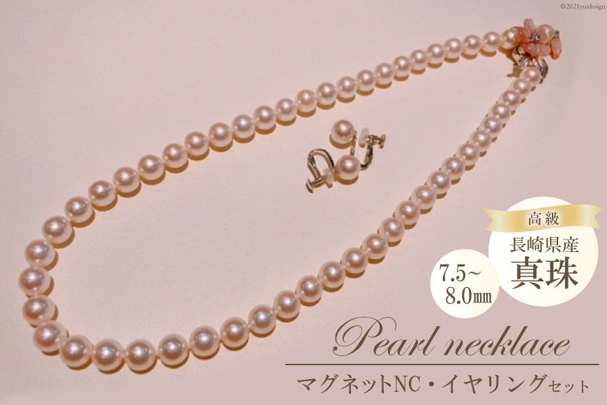 AF188長崎県産高級真珠 マグネットネックレス・イヤリングセット(7.5-8.0mm)