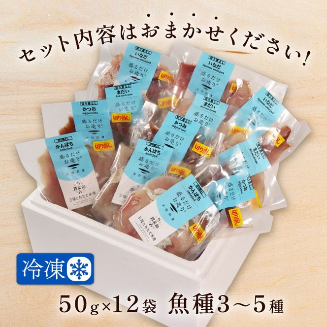 訳あり 刺身 切り落とし 50g×12袋 海鮮 魚貝類 魚介類 刺し身 旬の刺身 小分け 手軽 簡単 冷凍 三陸産 岩手県 大船渡市 [toretate001]