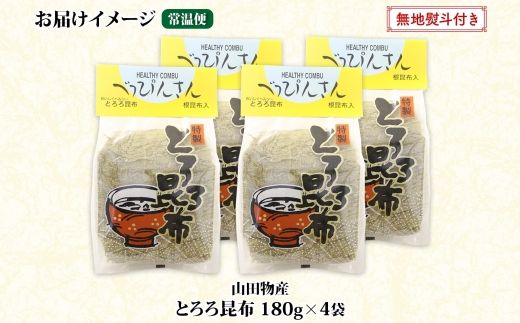 北海道産とろろ昆布 180g×4袋 計720g 釧路地方特産 ねこあし昆布 根昆布 こんぶ 昆布 コンブ お祝い 無地熨斗 熨斗 のし 乾物 海藻 味噌汁 山田物産 北海道 釧路町 釧路超 特産品 121-1927-34