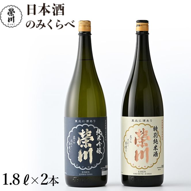 榮川　日本酒 のみくらべ　1.8L × 2本