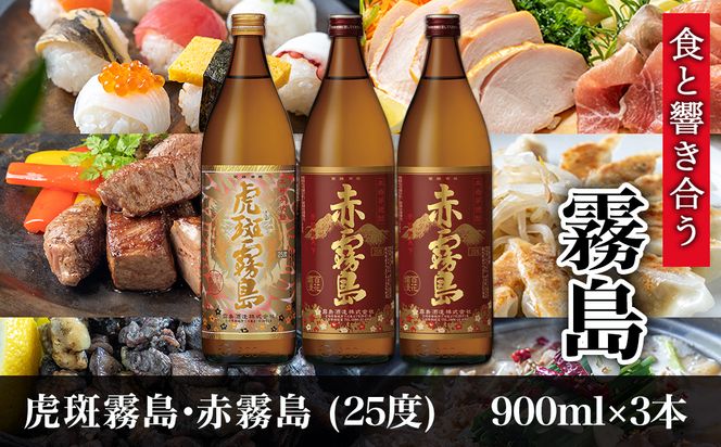 【霧島酒造】虎斑霧島(25度)900ml×1本・赤霧島(25度)900ml×2本セット ≪みやこんじょ特急便≫_14-0702