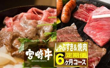 宮崎牛しゃぶすき＆焼肉 ６ヶ月コース [G7422]