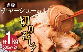 【カット済】チャーシュー切落 500gx2P スライス 煮豚 焼き豚 ラーメン おつまみ チャーシュー 肉 豚肉 ブタ肉 豚バラ おつまみ ボリューム 晩酌 お弁当 おかず 丼 チャーハン たれ 醤油 欲張り ご飯のお供 時短料理 H166-011