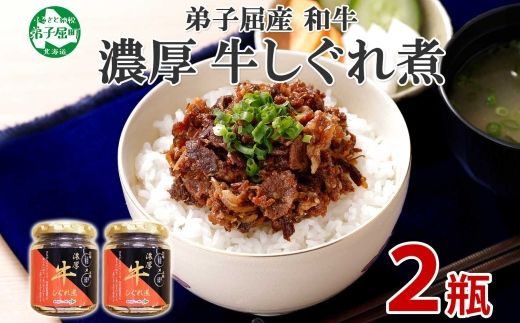 348.牛しぐれ煮 国産和牛 90g 2個セット 和牛 牛しぐれ おつまみ 肉 牛肉 ご飯のお供 北海道 弟子屈町