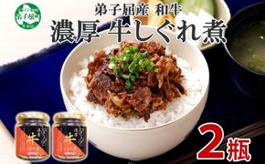 【ZIP!で紹介】348.牛しぐれ煮 国産牛 90g 2個セット 和牛 牛しぐれ おつまみ 肉 牛肉 ご飯のお供 北海道 弟子屈町