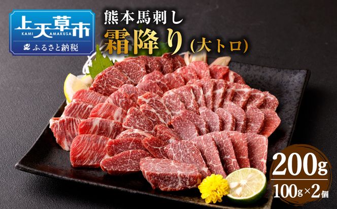 熊本 馬刺し 霜降り(大トロ) 200g