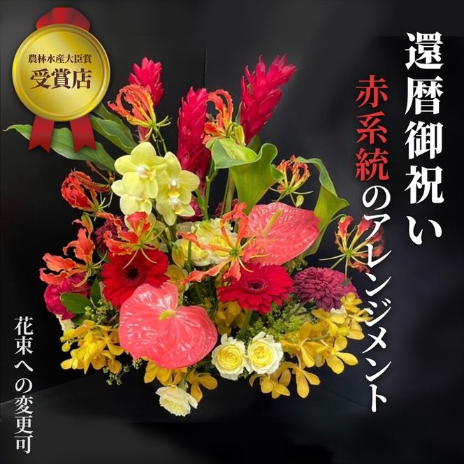 177-2286　【60歳の還暦お祝いに】農林水産大臣賞を受賞したフローリストがアレンジする“赤色系統の花束”※アレジメントの変更可能です。【 花 お花 神奈川県 小田原市 】
