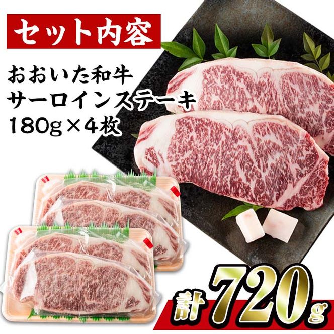 おおいた 和牛 サーロイン ステーキ (計720g・180g×4枚) 国産 豊後牛 BBQ バーベキュー 惣菜 やきにく おかず 百年の恵み 大分県 佐伯市【BD194】【西日本畜産 (株)】