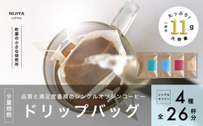 高品質 シングルオリジン コーヒー ドリップバッグ 詰め合わせ 4種×6個+2個 計26杯分 厳選スペシャルティコーヒー B4128