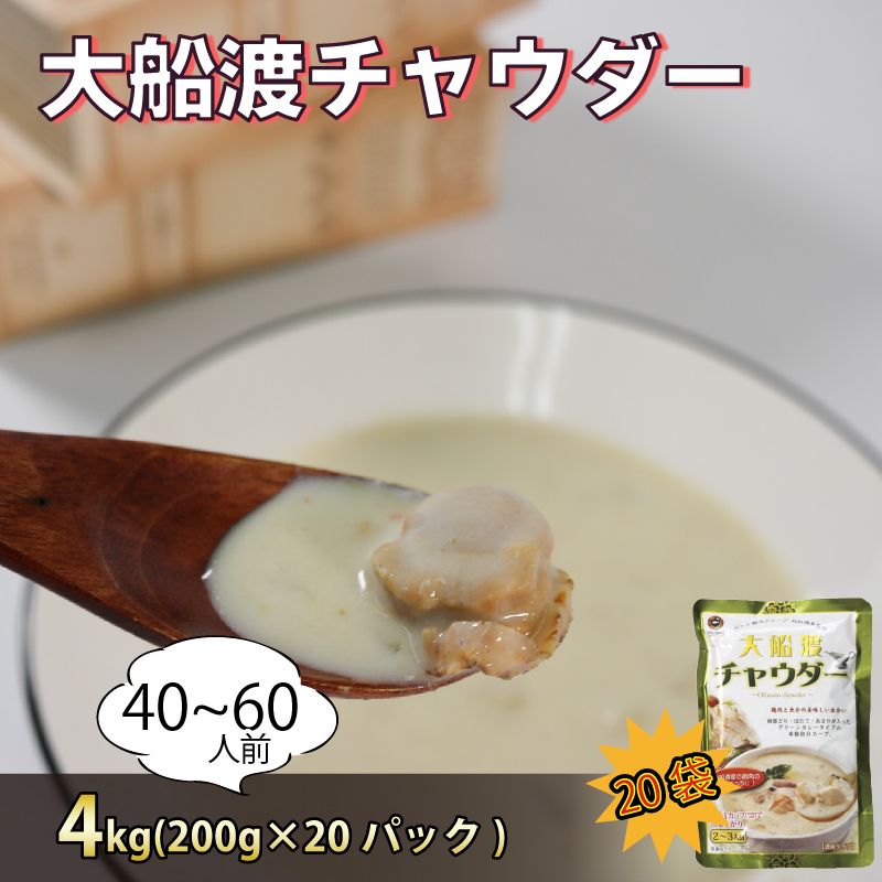 グリーンカレー風味 大船渡チャウダー 4kg / 40〜60人前 (1袋200g×20袋) 濃縮 [abe14_2]