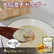 グリーンカレー風味 大船渡チャウダー 4kg / 40～60人前 (1袋200g×20袋) 濃縮 [abe14_2ofu]