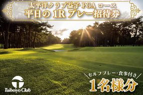 CC005　太平洋クラブ益子PGAコース平日の1Rプレー招待券（セルフプレー、食事付）1名様分　アカデミー　食事　宿泊　太平洋クラブ