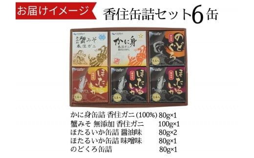 【香住 缶詰6個セット（五つ星ひょうご選定商品）】発送目安：入金確認後1ヶ月程度 かに身缶詰 香住ガニ（100％）80g×1 蟹みそ 無添加 香住ガニ 100g×1 ほたるいか缶詰 醤油味 80g×2 ほたるいか缶詰 味噌味 80g×1 のどぐろ缶詰 醤油味 80g×1 ご飯のお供 お酒のおつまみ 焼きおにぎり、炊き込みご飯などのアレンジにも 兵庫県 香美町 香住 ハマダセイ 51-03