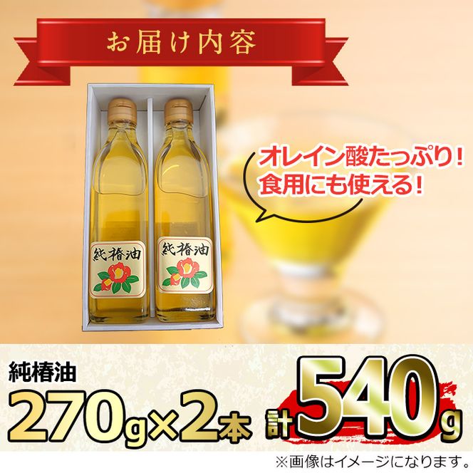 【0361309a】純椿油セット(270g×2本) 油 調味料 オイル ツバキ油 椿 炒め物 サラダ ドレッシング ヘアケア ヘアオイル 肌ケア【村山製油】