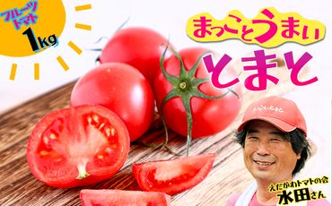 まっことうまい！水田さんのフルーツトマト【約1kg / 化粧箱入】