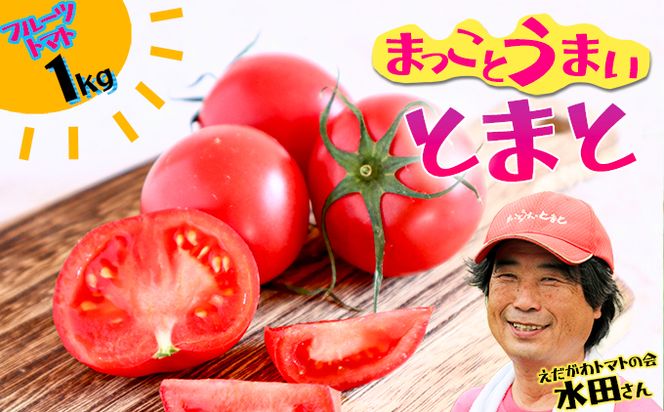 まっことうまい！水田さんのフルーツトマト【約1kg / 化粧箱入】