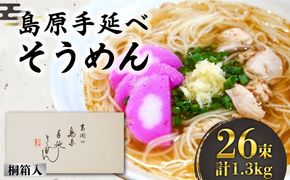 そうめん 島原手延べそうめん 桐箱入 50g×26束 計1.3kg 素麺 麺 ギフト / 南島原市 / 吉岡製麺工場 [SDG002]