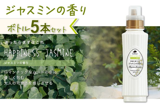 ノンシリコン柔軟剤 マイランドリー (500ml×5個)【ジャスミンの香り】|10_spb-030101c