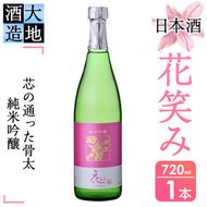 【令和元年 再起の酒蔵】花笑み純米吟醸酒(720ml・1本)【FG03】【尺間嶽酒店】