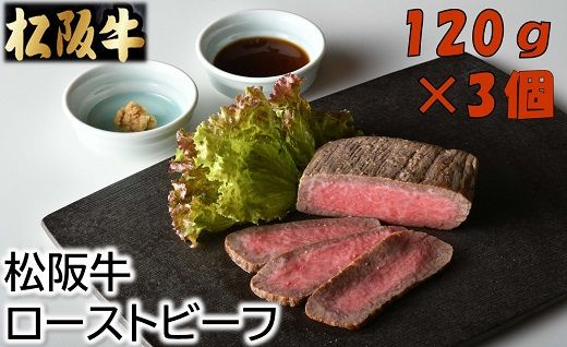 【2.5-8】松阪牛ローストビーフ120ｇ×3個（ソース・ホースラデッシュ付）