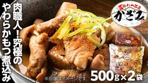 肉職人！風實 究極のやわらかもつ煮込み（500g×2） ギフト 贈答 冷凍 真空 もつ おつまみ 晩酌 かざみ [AJ009ci]