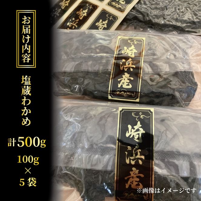 塩蔵わかめ 500g 100g×5袋 冷凍 塩蔵わかめ 小分け 冷ワカメ 海藻 小分け 刺身 刺し身 お刺身 お刺し身 三陸わかめ 岩手三陸産 6000円 わかめ [nakano001_1]	