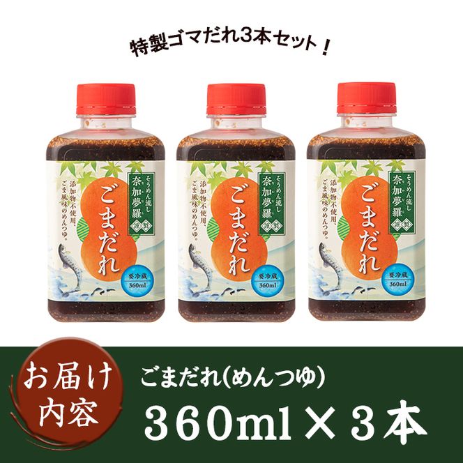 isa238 ごまだれ＜めんつゆ＞(360ml×3本)そうめん流し「奈加夢羅」の自家製めんツユ！炒りゴマが香ばしい、特製ゴマだれ3本セット！【中村産業有限会社】