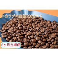 C-31【6ヶ月定期便】カフェ・フランドル厳選　コーヒー豆　ニカラグア産(200g×2)挽いた豆