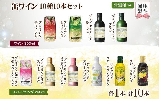 缶ワイン 欲張り10種 飲み比べセット モンデ酒造 10本 177-4-043