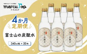 【４か月連続】 富士山の炭酸水（340ml瓶×20本）＜毎月お届けコース＞ FBB019