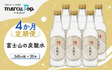 【４か月連続】 富士山の炭酸水（340ml瓶×20本）＜毎月お届けコース＞ FBB019