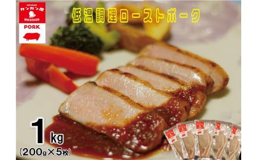 低温調理　ローストポーク　1.0kg(200g×5枚) [カンカンヤLab 宮崎県 日向市 452060336]