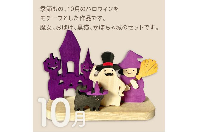 国産の天然木を使用 シーズナルウッド「10月」 ( ハロウィン ハロウィーン 置物 インテリア 飾り 木製 ふるさと納税 お菓子 おばけ 魔女 黒猫 )【108-0011】