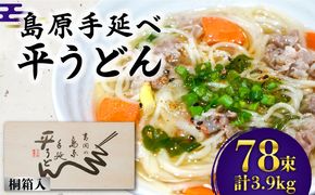 島原手延 平うどん 桐箱入 50g×78束 計3.9kg / うどん 麺 乾麺 ギフト 贈答 / 南島原市 / 吉岡製麺工場 [SDG010]