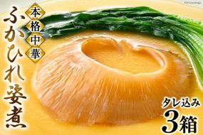 ふかひれ ＜TVで紹介＞ふかひれ姿煮 タレ込み3箱セット [石渡商店 宮城県 気仙沼市 20564167] 魚介類 ふかひれ フカヒレ 姿煮 中華 高級 豪華 鱶鰭 CF01