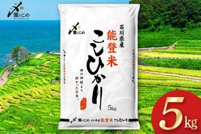 米 令和7年 能登米 こしひかり 精米 5kg [中橋商事 石川県 宝達志水町 38601139] お米 こめ コメ 令和7年産 コシヒカリ 白米 ごはん ご飯 5キロ 能登 石川