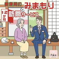 158-1080-003　みまもり訪問サービス（12か月）【 大阪府 門真市 】