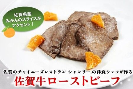 佐賀牛ローストビーフ100g(ソース・果物込み)×2P【調理済 カット 冷凍 佐賀県産 牛肉 赤身 国産 肉料理】(H106197)