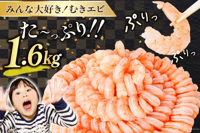 たっぷり 大粒 むきえび 1.6kg (800g×2p) 背わた処理済み えび 冷凍 剥き海老 むきエビ 海鮮 業務用 バラ凍結 剥きえび むき海老 魚介 エビ 海老 小分け むき身 [カネダイ 宮城県 気仙沼市 20564351_CF03]