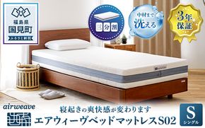 頼める発送　直接受渡可能　美品　エアウィーヴ ベッドマットレス S02 シングル エアウィーヴ ベッドマットレス S02 マットレス ダブル ノン