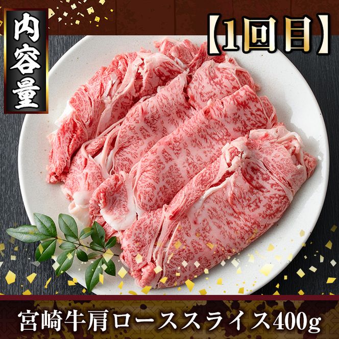 ＜定期便・全3回(連続)＞宮崎牛スライス定期便(総量1.2kg) 牛肉 もも 肉  焼肉 肩ロース ウデ スライス しゃぶしゃぶ すき焼き 精肉 お取り寄せ 黒毛和牛 ブランド和牛 冷凍 国産【R-84】【ミヤチク】