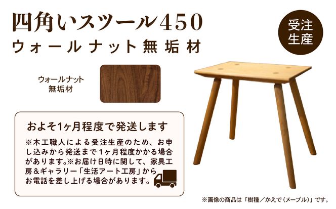 四角いスツール450　ウォールナット無垢材   aa052n00