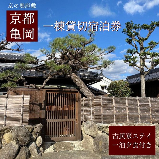 「離れ」にのうみ 1泊夕食付宿泊券【夕食：京料理 松正のケータリング】（平日／4人用） 京都・亀岡　一棟貸し 古民家 ステイ／アレックス・カー監修