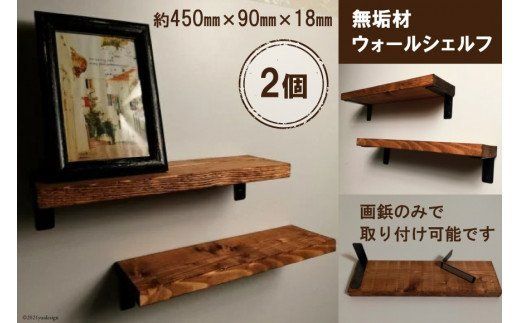 無垢材 ウォールシェルフ 2個 画鋲取付け [新星金属製作所 大阪