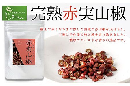 完熟赤実山椒 1袋 10g 株式会社しおん [90日以内に出荷予定(土日祝除く)] 和歌山県 紀の川市---wsk_sionakm_90d_22_7000_10g---