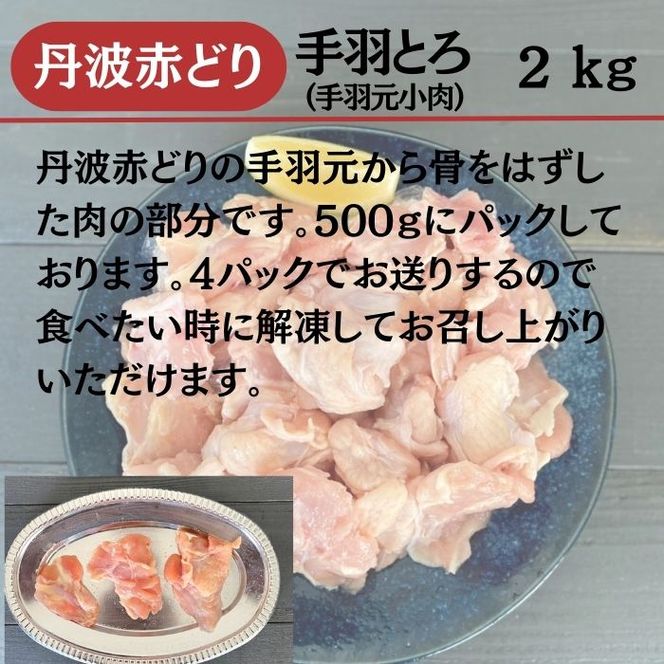 【訳あり】丹波 赤どり 手羽とろ 2kg（500g×4パック）＜京都亀岡丹波山本＞業務用 鶏肉 冷凍 小分け 手羽元 骨なし