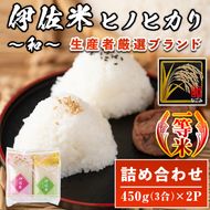 isa571 鹿児島県産！伊佐米ヒノヒカリ和～なごみ～ (計900g・450g×2個) 【神薗商店】