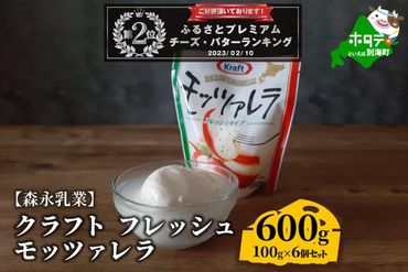 ランキング２位獲得！【森永乳業】モッツァレラチーズ　６００ｇ (１００ｇ×６個セット)