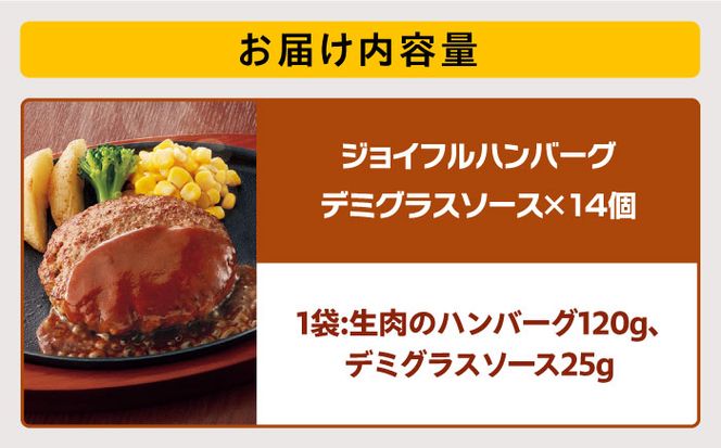 【福岡工場直送】ジョイフル ハンバーグ 14個 ( チーズイン デミグラス ソース )《築上町》【株式会社　ジョイフル】 [ABAA007]
