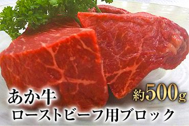 熊本県産 あか牛ローストビーフ用ブロック 約500g(約250g前後×2)[120日以内に出荷予定(土日祝除く)]肉のみやべ---sm_fmiyaakaro_120d_23_16500_500g---